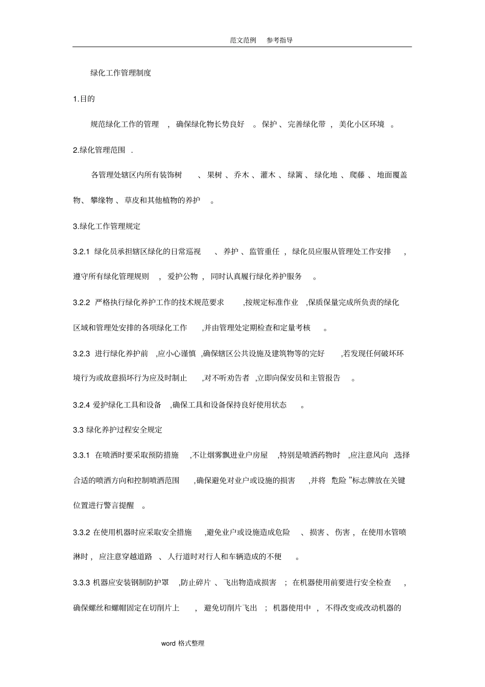 绿化工作管理制度汇编_第1页