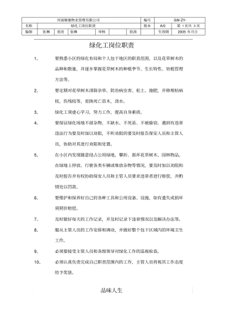 绿化工岗位职责