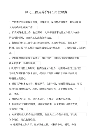绿化工程及养护岗位职责
