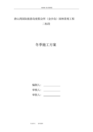 绿化工程冬季施工设计方案