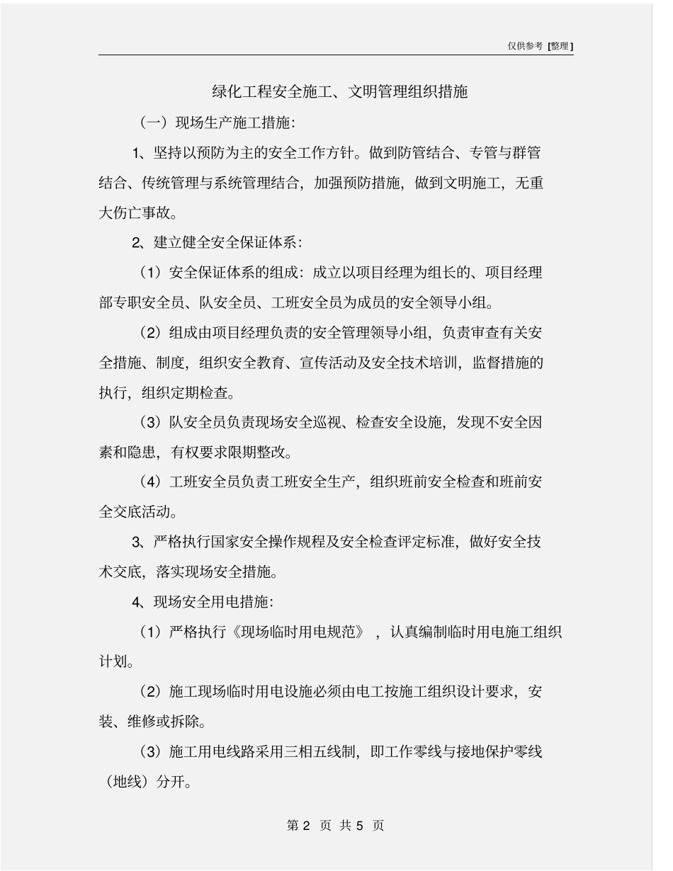 绿化工程安全施工、文明管理组织措施_第2页