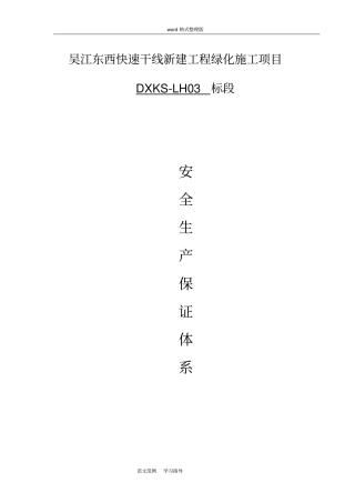绿化工程安全生产保证体系