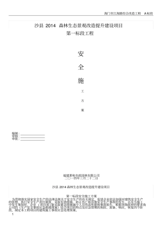 绿化工程安全施工方案