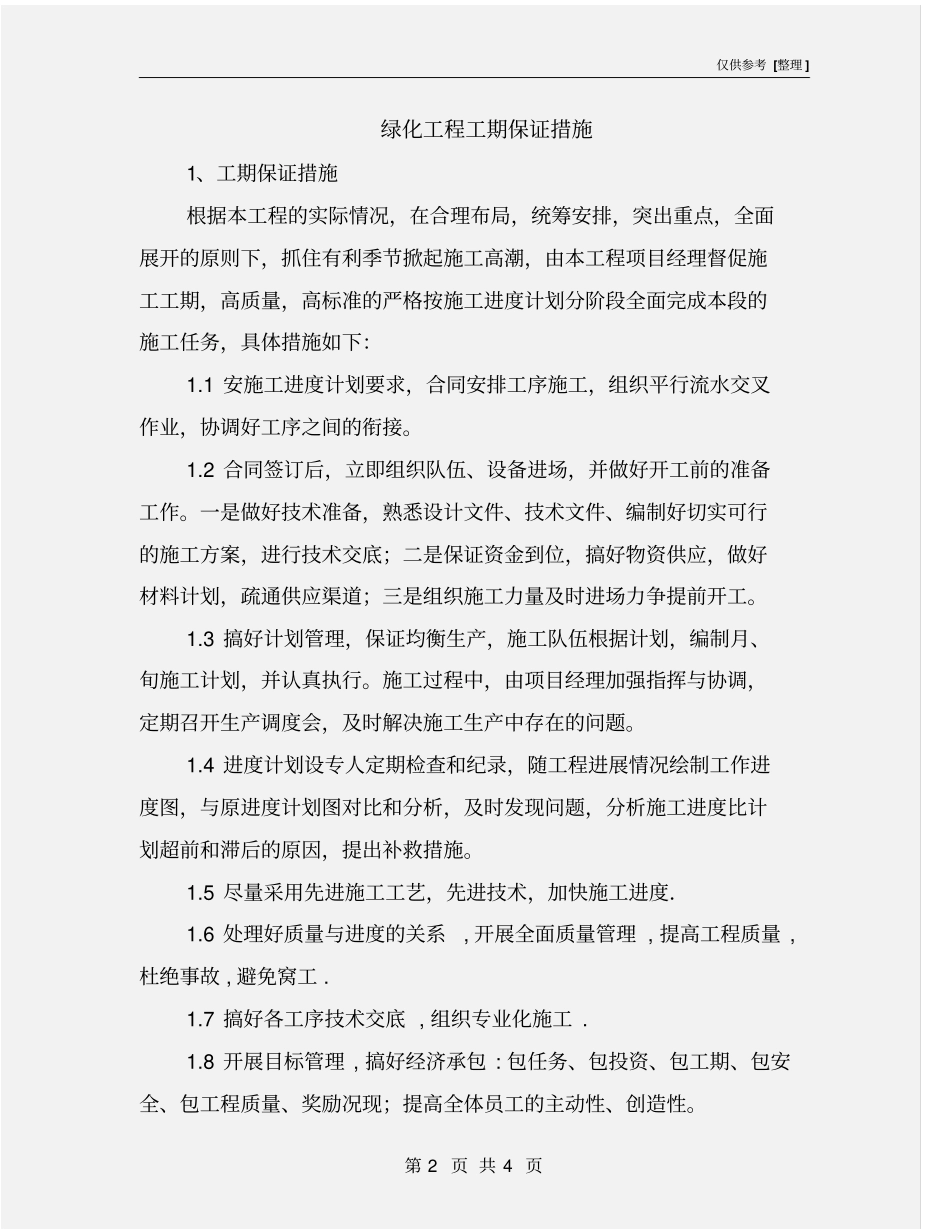 绿化工程工期保证措施_第2页