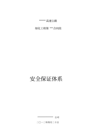 绿化工程安全保证体系