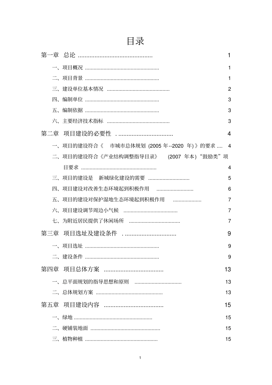 绿化工程投资可行性报告_第2页