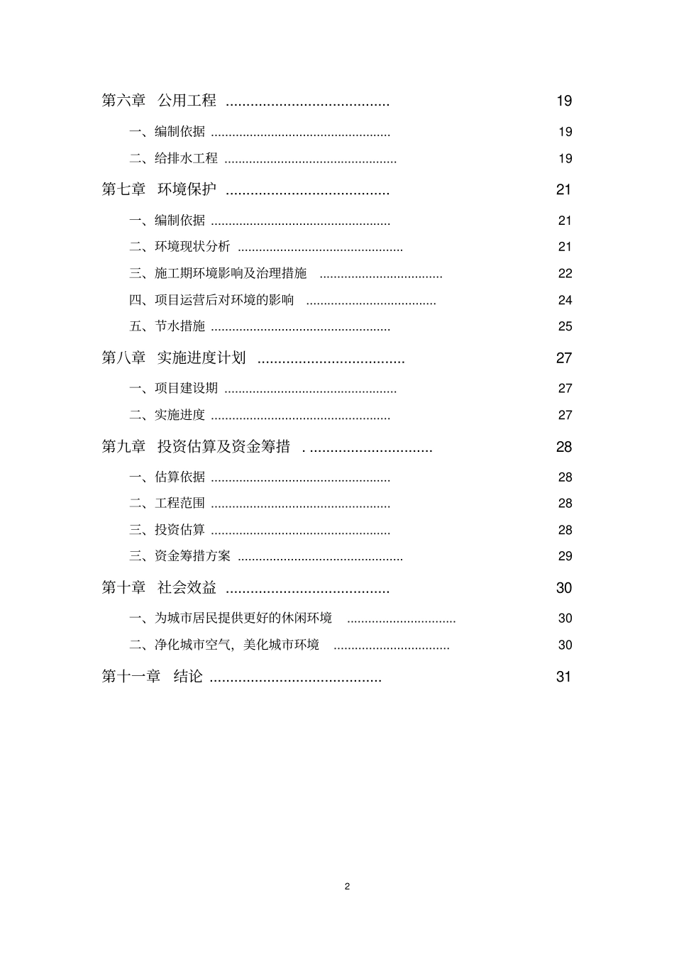 绿化工程投资可行性报告_第3页