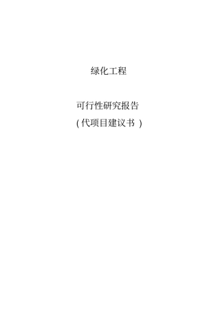 绿化工程投资可行性报告