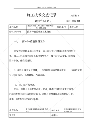 绿化工程施工技术交底记录1