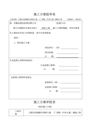 绿化工程施工方案5975