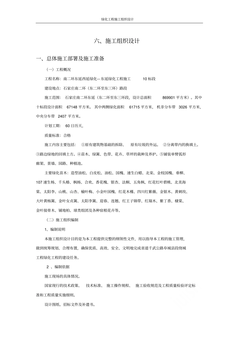 绿化工程施工组织设计_第1页