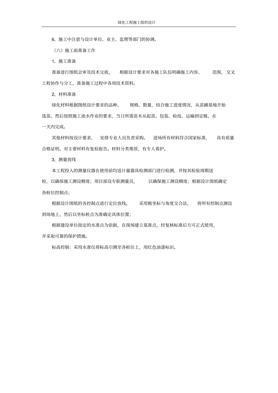 绿化工程施工组织设计_第3页