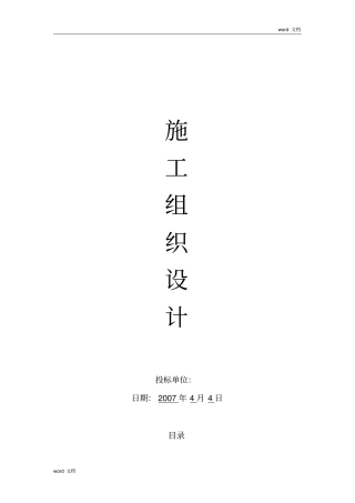 绿化工程施工组织设计方案推荐文档