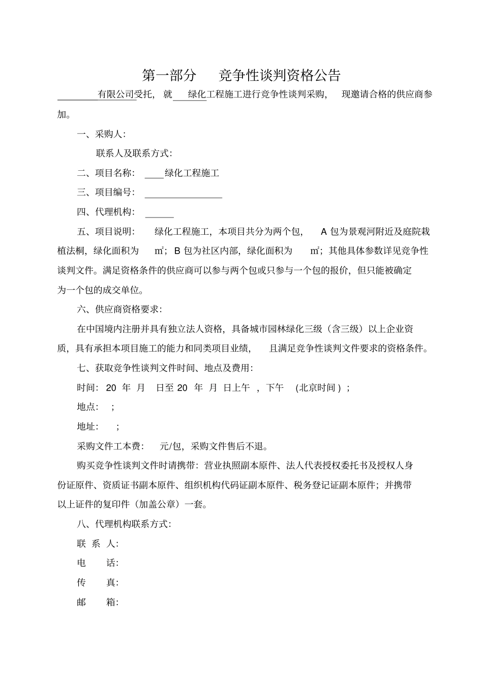 绿化工程竞争性谈判文件文档_第3页