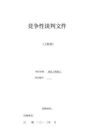 绿化工程竞争性谈判文件文档