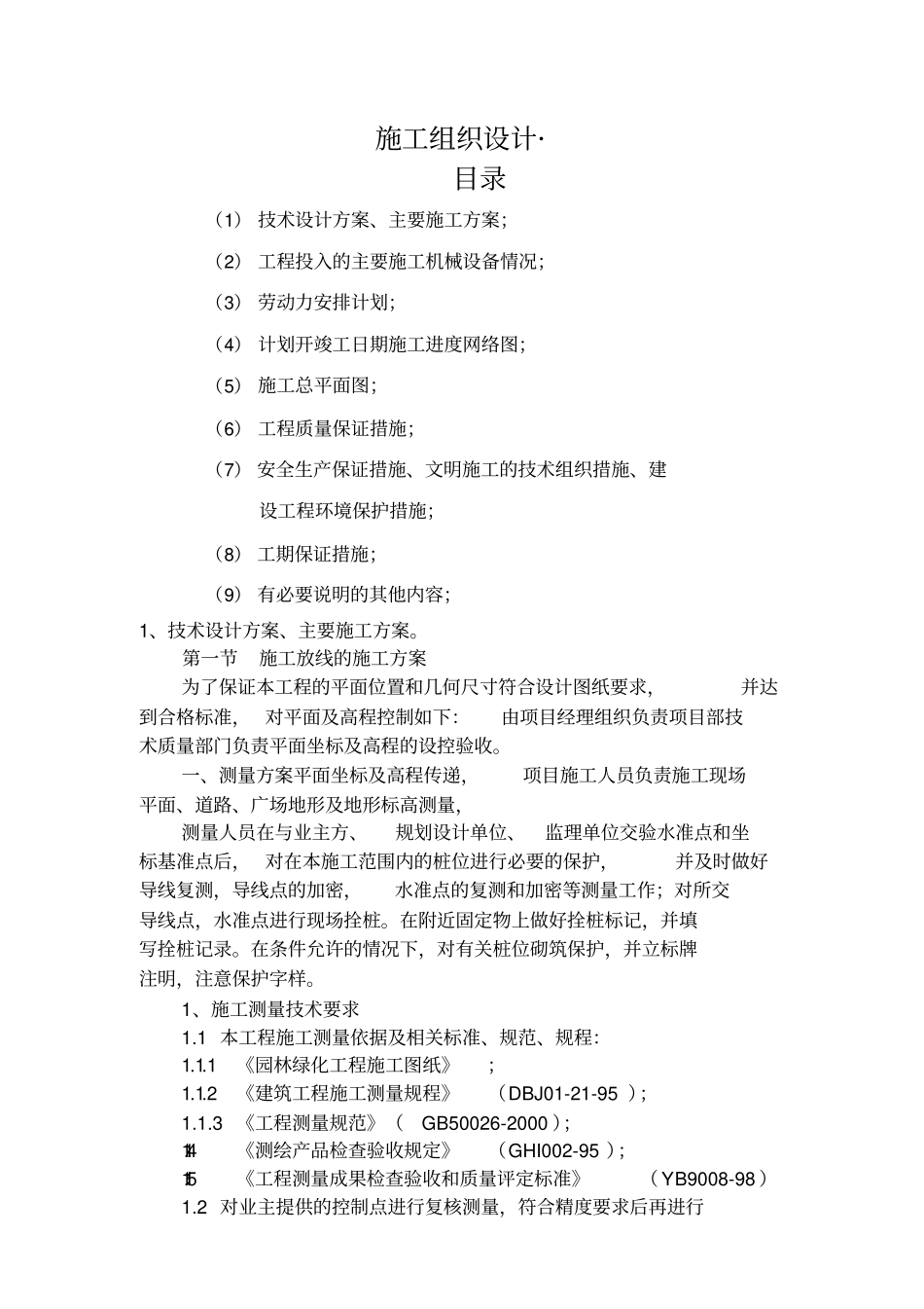 绿化工程施工组织设计范本_第1页