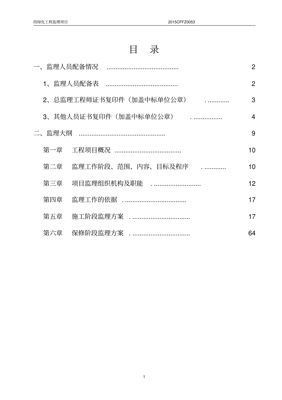 绿化工程监理项目实施方案_第2页