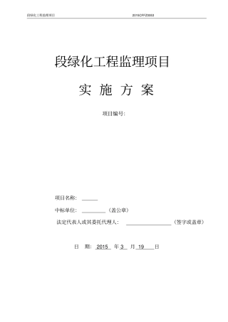 绿化工程监理项目实施方案