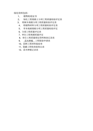 绿化工程竣工资料