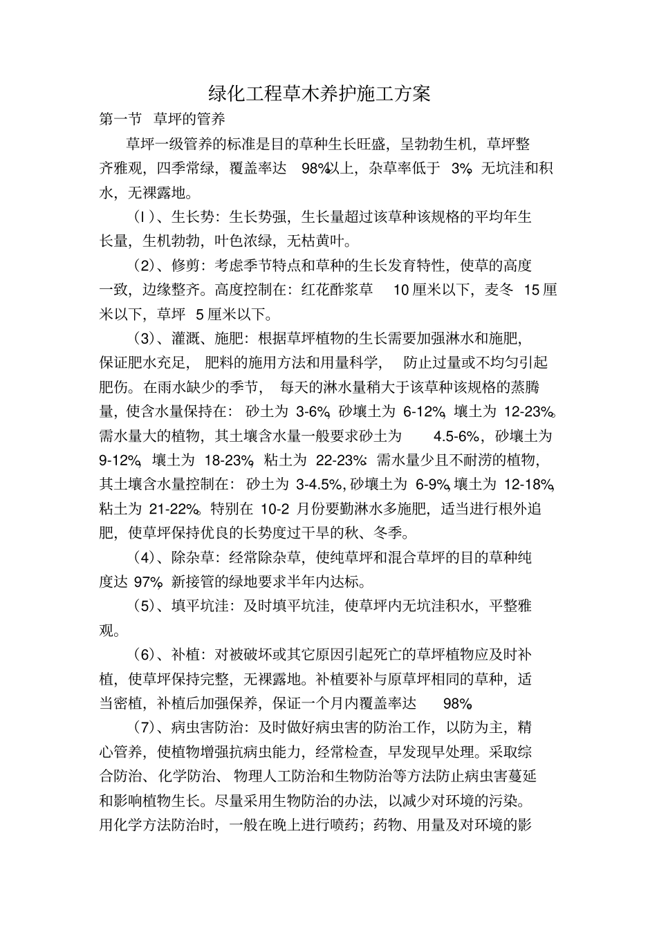 绿化工程草木养护施工方案_第1页