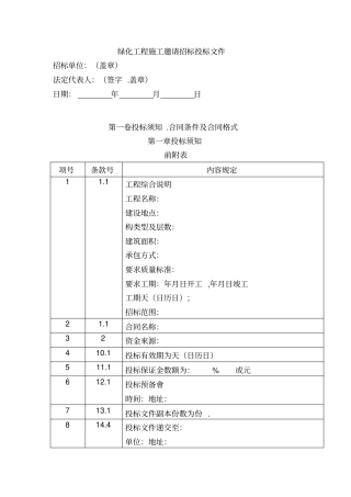 绿化工程邀请招标投标文件