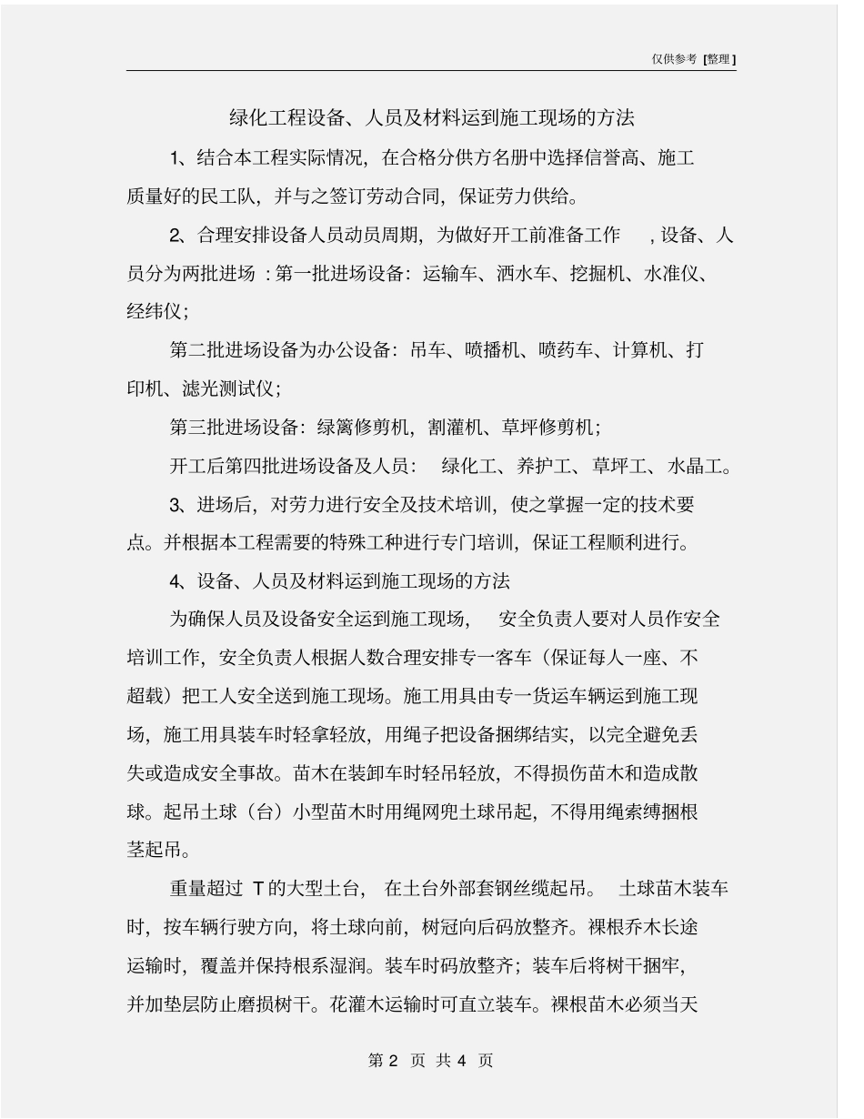 绿化工程设备、人员及材料运到施工现场的方法_第2页