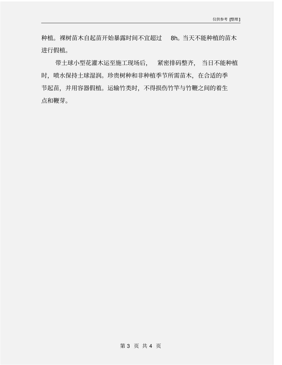 绿化工程设备、人员及材料运到施工现场的方法_第3页