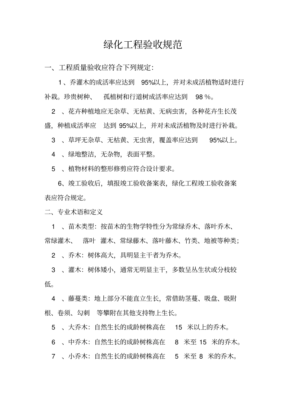 绿化工程验收规范_第1页