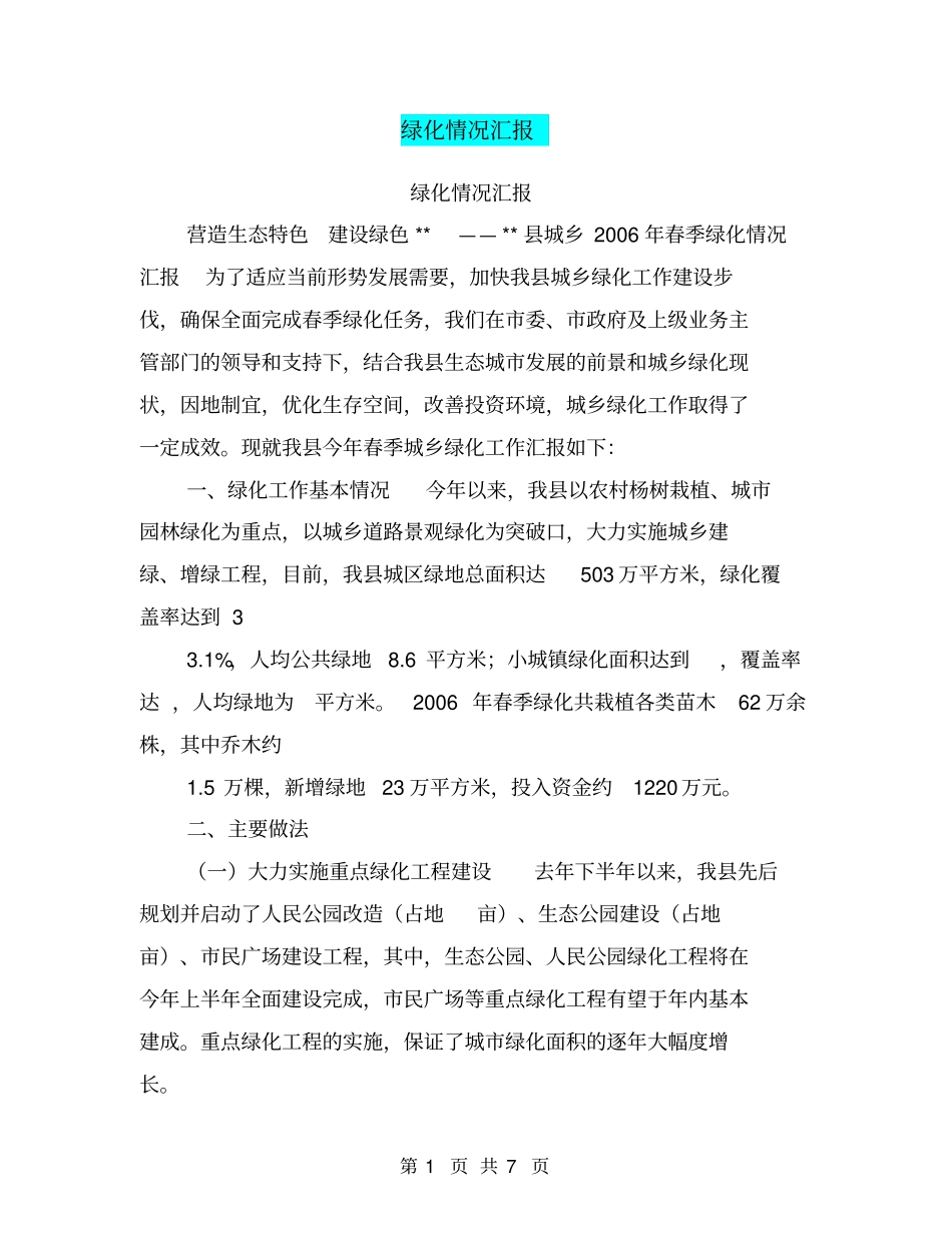 绿化情况汇报【可编辑版】_第1页