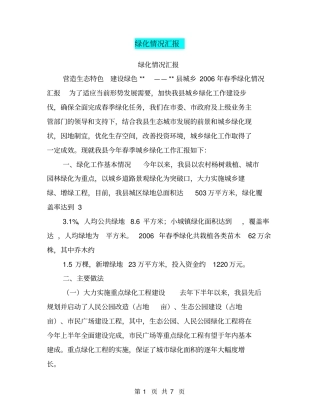 绿化情况汇报【可编辑版】