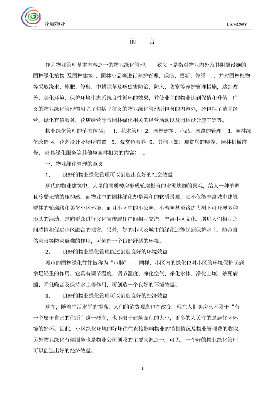 绿化操作手册_第1页