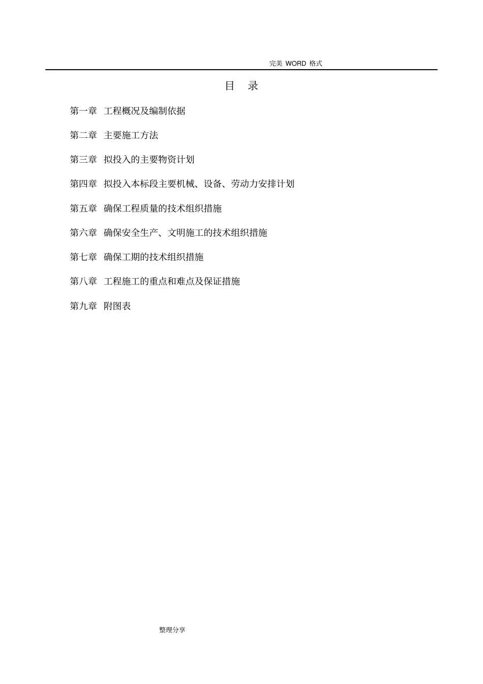 绿化提升施工组织方案_第1页