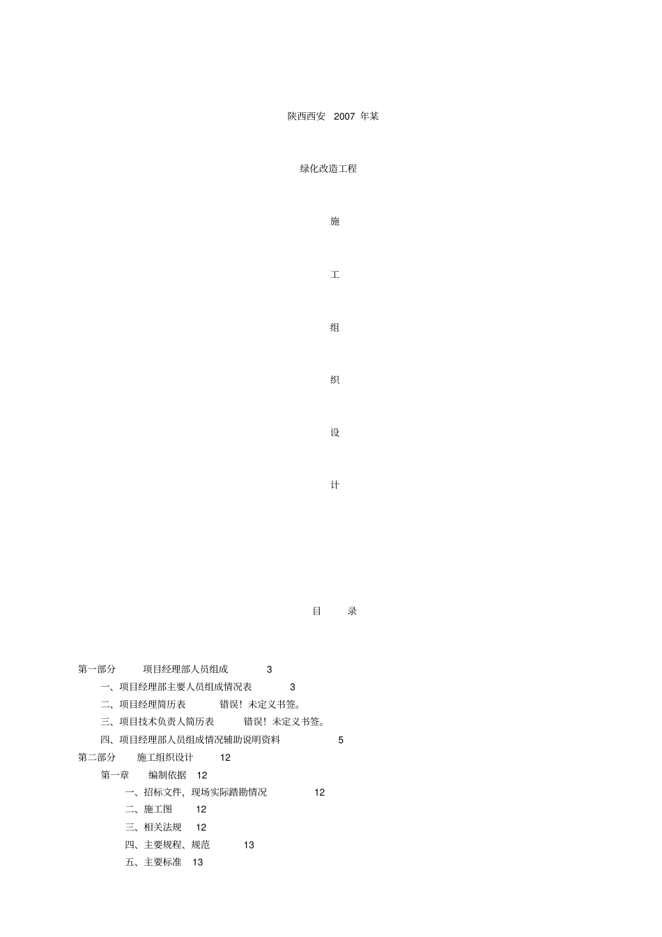 绿化改造工程施工组织设计_第1页