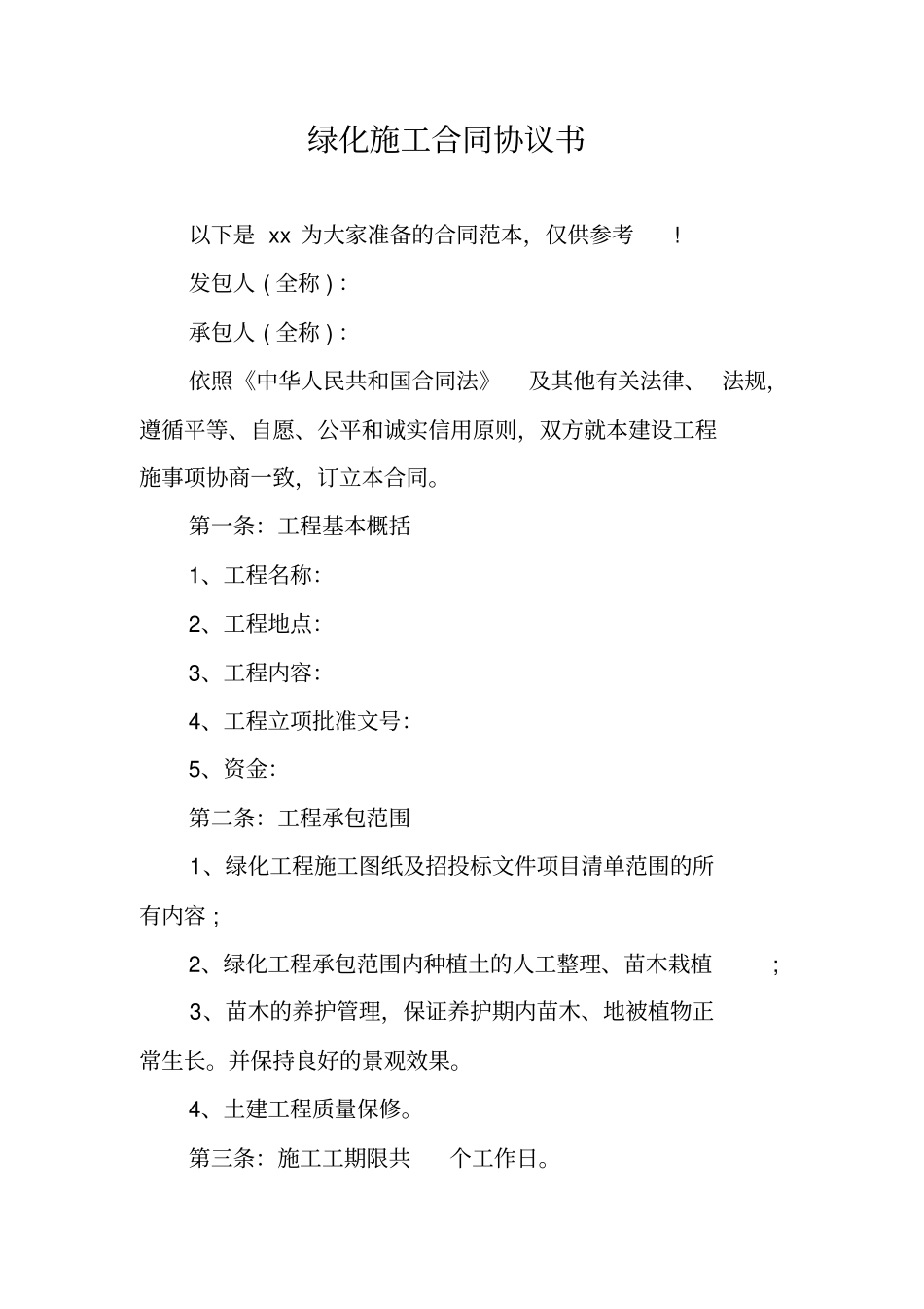 绿化施工合同协议书1_第1页