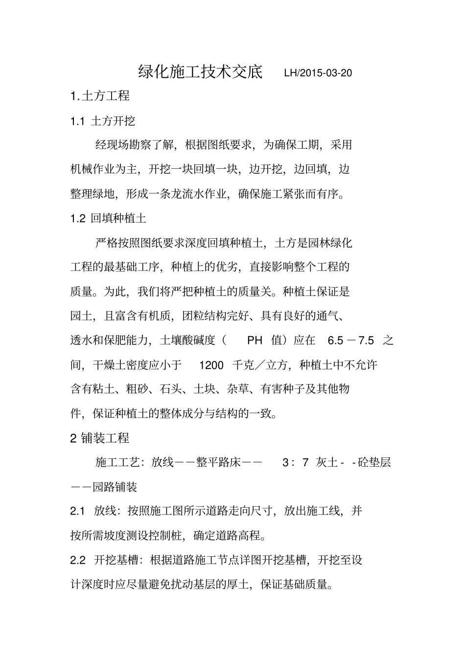 绿化施工技术交底_第1页