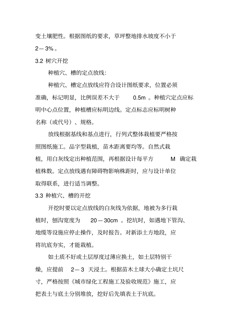 绿化施工技术交底_第3页