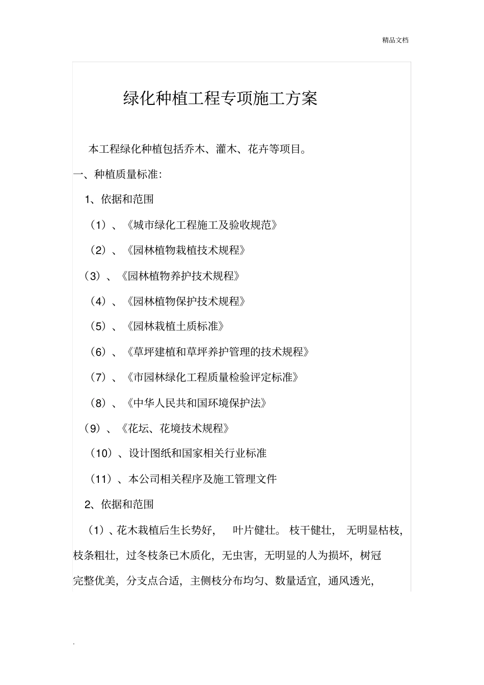 绿化方案模板_第1页