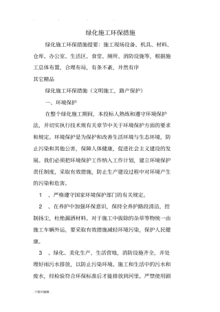 绿化施工环保措施方案