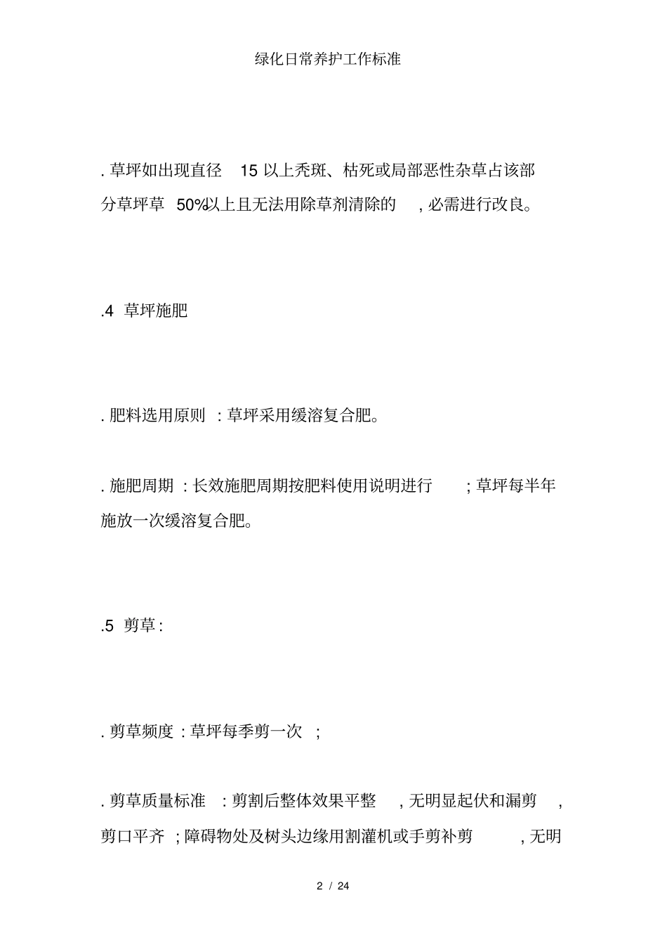 绿化日常养护工作标准_第2页
