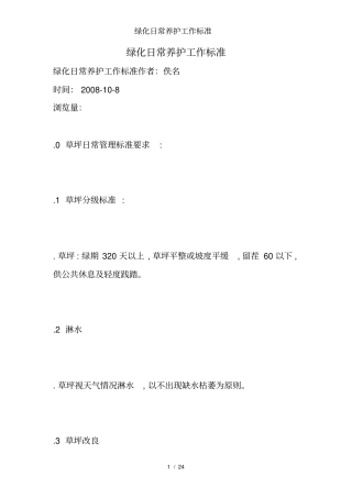 绿化日常养护工作标准