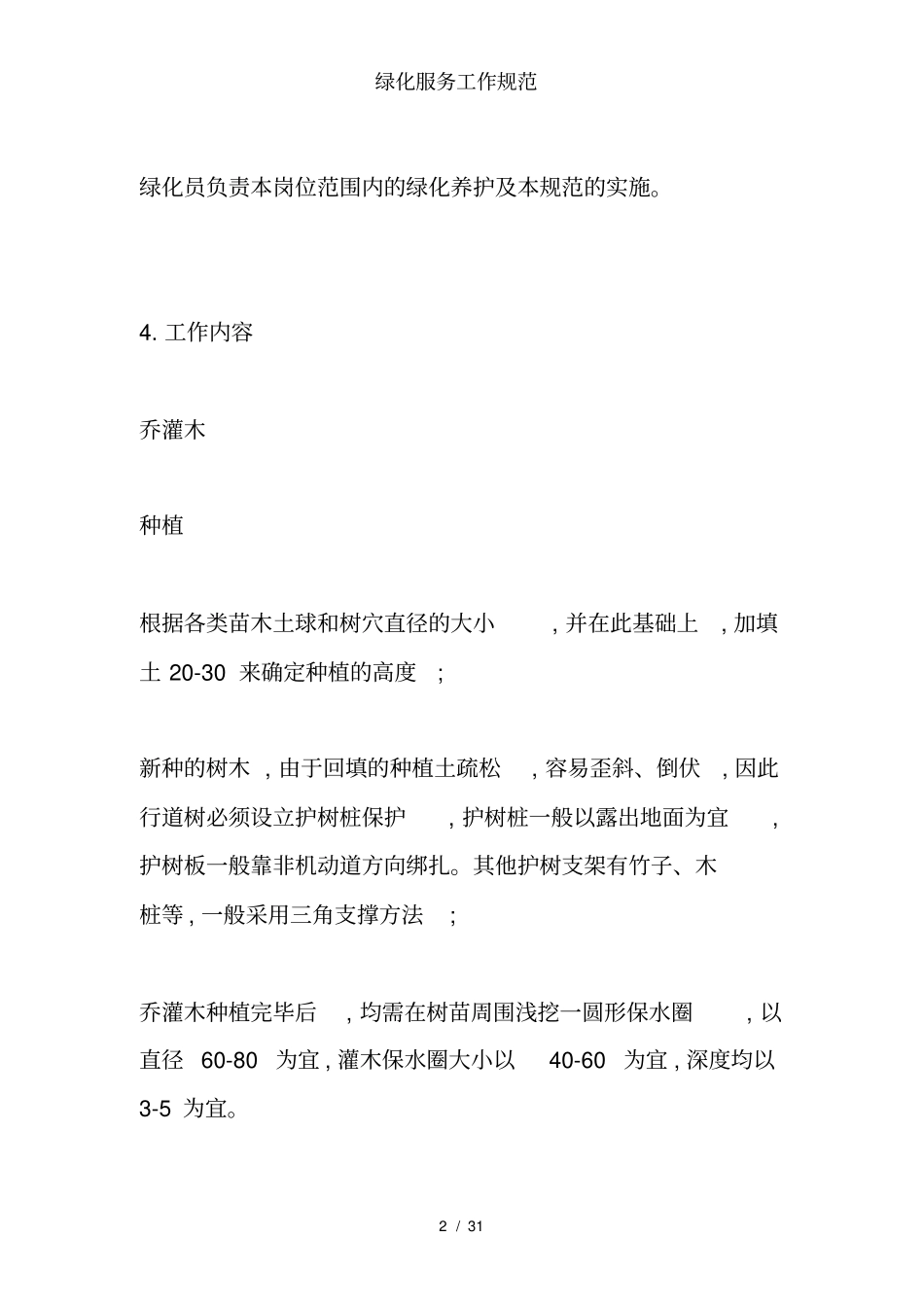 绿化服务工作规范_第2页