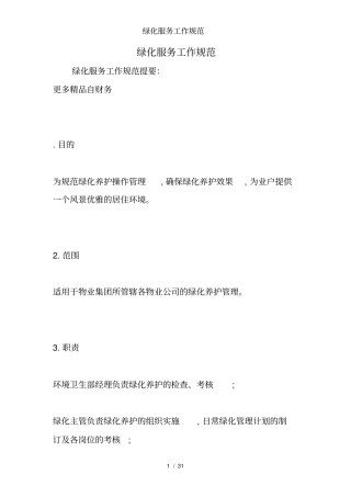 绿化服务工作规范