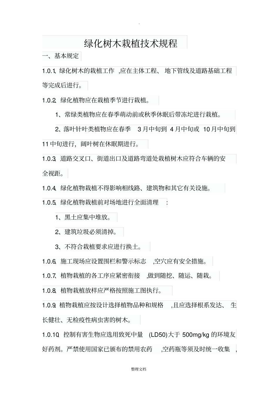绿化树木栽植技术规程_第1页