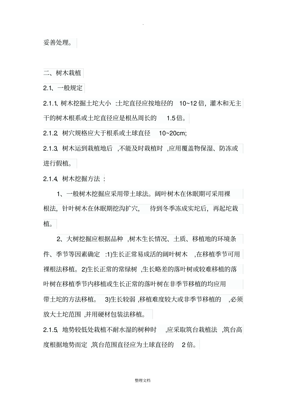 绿化树木栽植技术规程_第2页