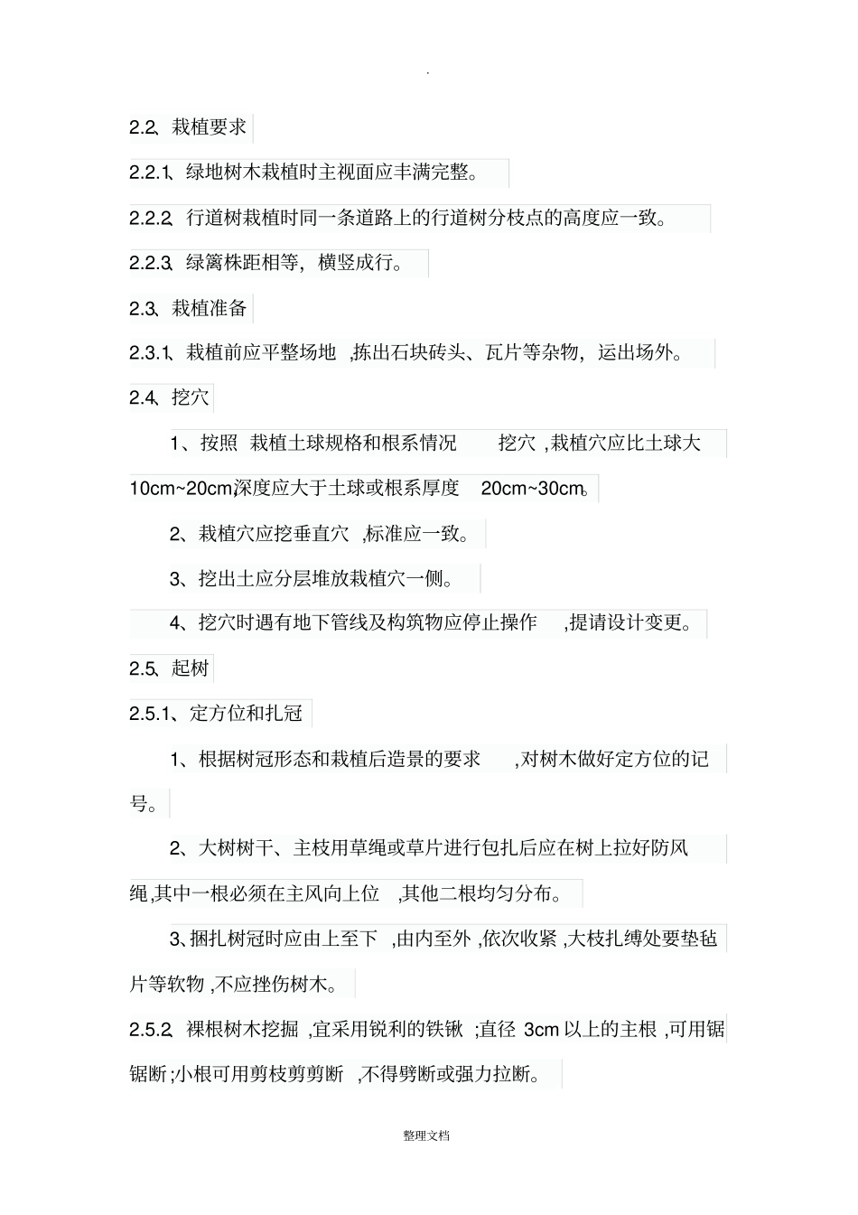 绿化树木栽植技术规程_第3页