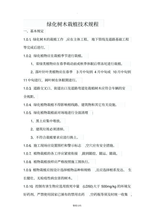 绿化树木栽植技术规程