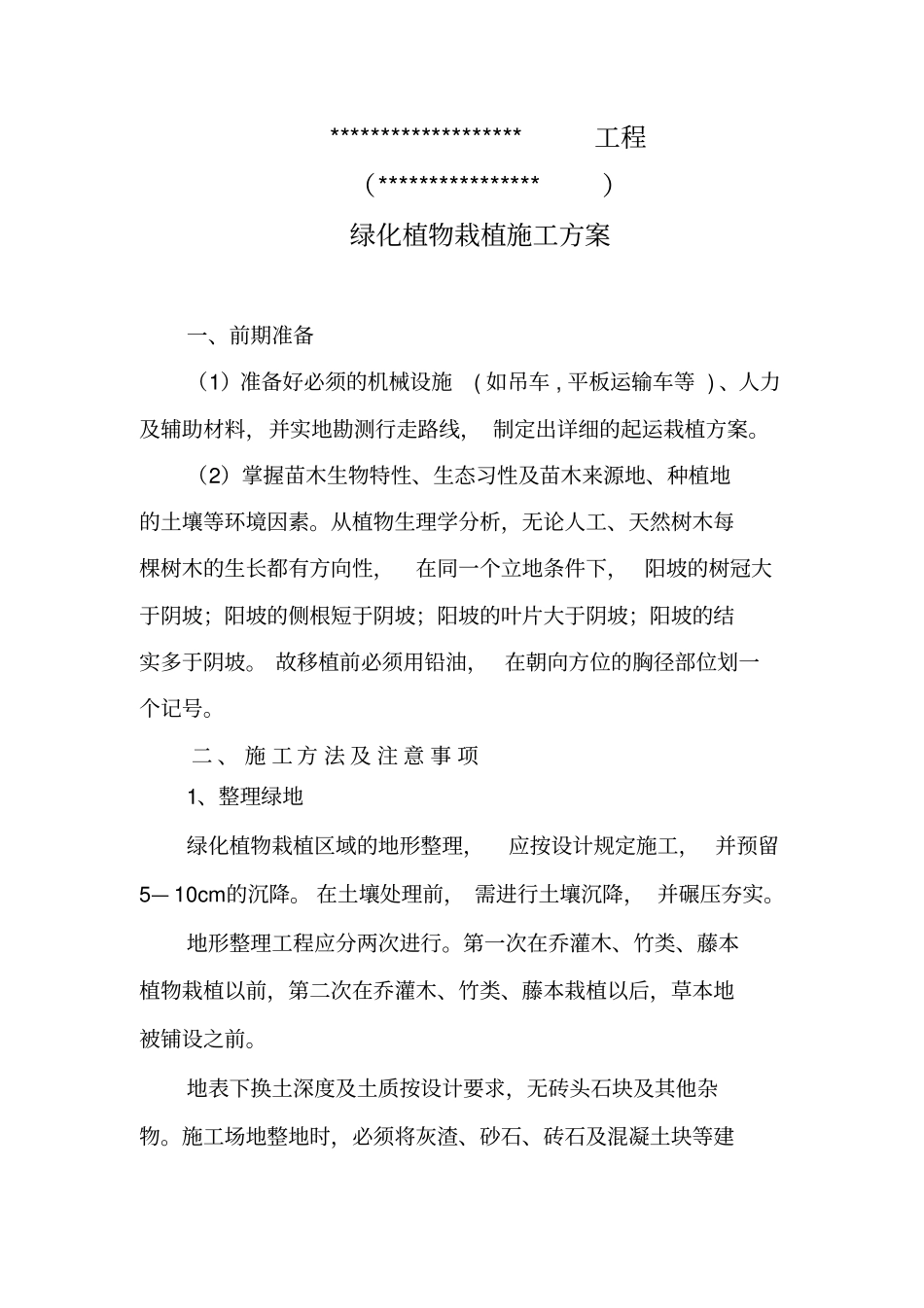 绿化植物栽植施工方案_第1页