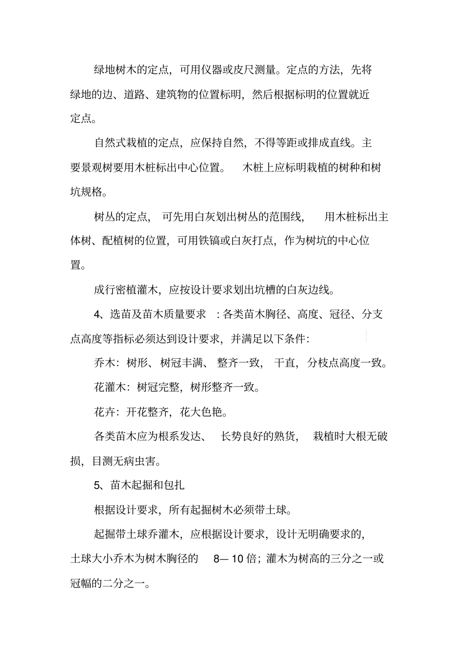 绿化植物栽植施工方案_第3页