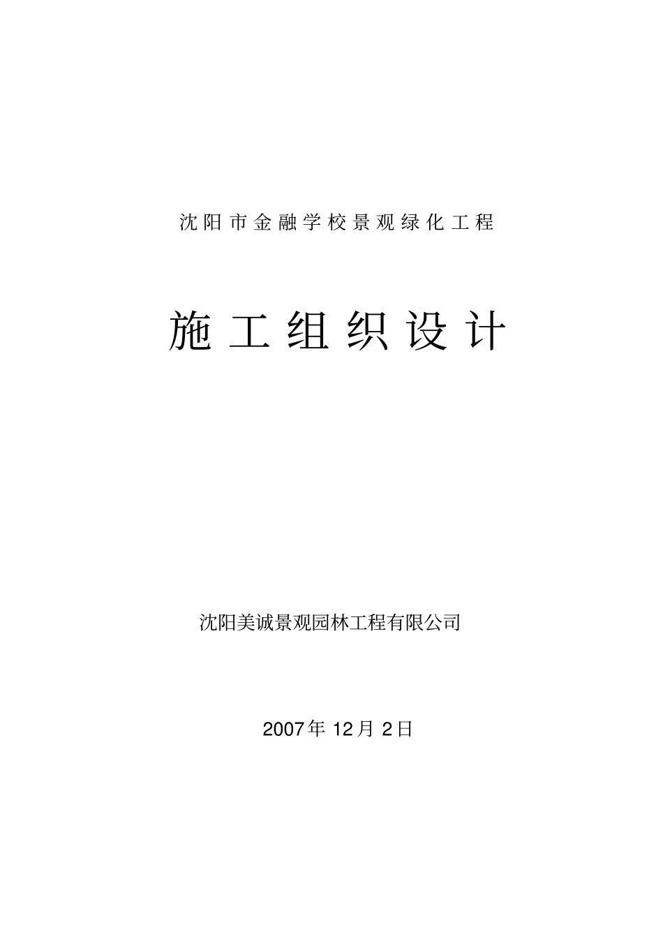 绿化植树施工组织设计方案方案_第1页