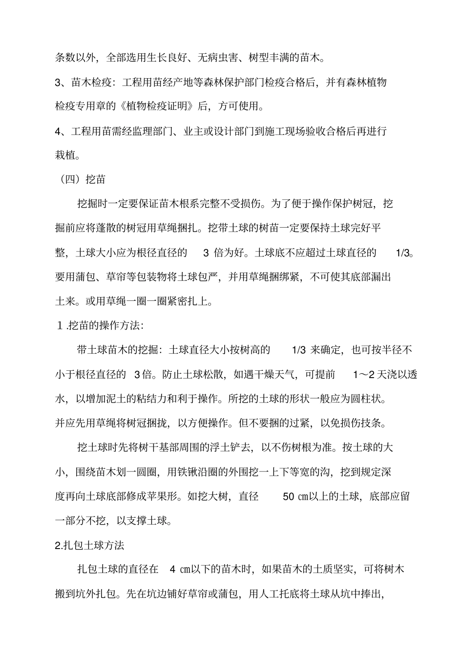 绿化植树施工组织设计方案方案_第3页